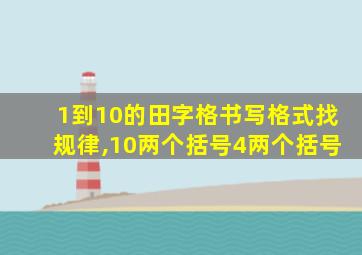 1到10的田字格书写格式找规律,10两个括号4两个括号