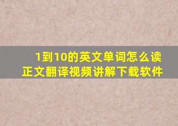 1到10的英文单词怎么读正文翻译视频讲解下载软件