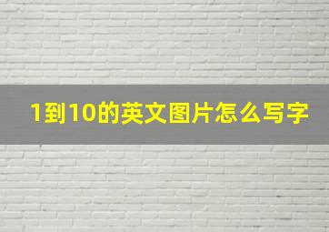 1到10的英文图片怎么写字