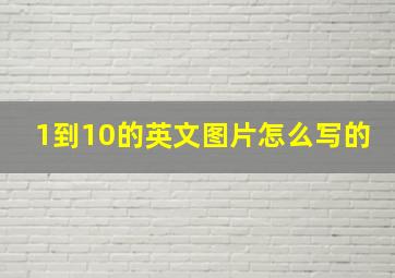 1到10的英文图片怎么写的