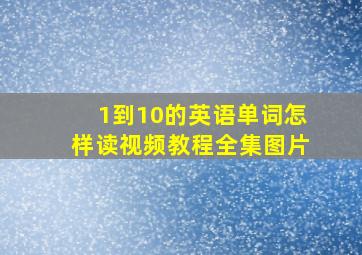 1到10的英语单词怎样读视频教程全集图片