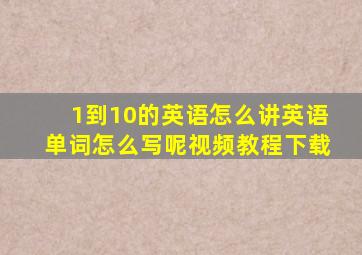 1到10的英语怎么讲英语单词怎么写呢视频教程下载