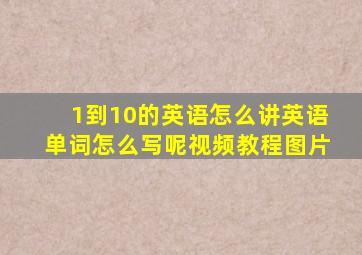 1到10的英语怎么讲英语单词怎么写呢视频教程图片