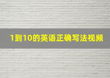 1到10的英语正确写法视频