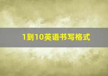 1到10英语书写格式