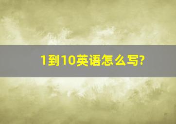 1到10英语怎么写?