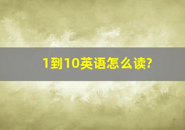 1到10英语怎么读?