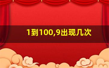 1到100,9出现几次