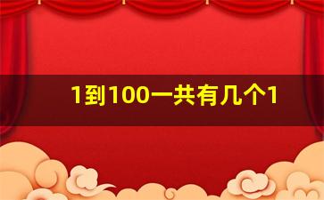 1到100一共有几个1