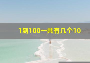 1到100一共有几个10