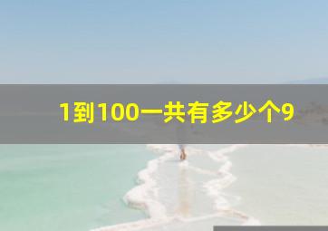 1到100一共有多少个9