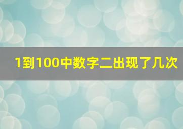 1到100中数字二出现了几次