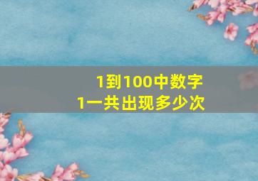 1到100中数字1一共出现多少次