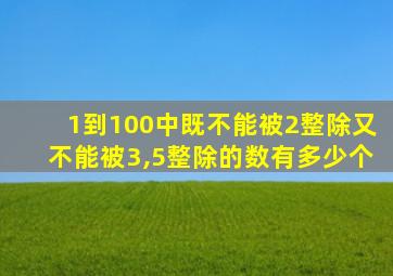 1到100中既不能被2整除又不能被3,5整除的数有多少个