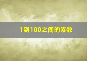 1到100之间的素数