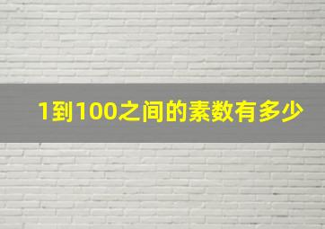 1到100之间的素数有多少