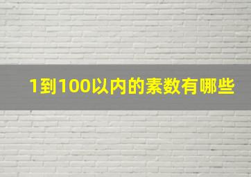 1到100以内的素数有哪些