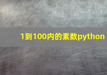 1到100内的素数python