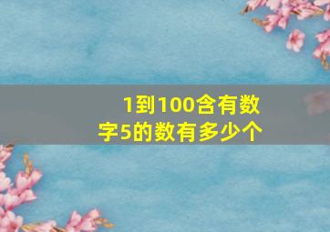 1到100含有数字5的数有多少个