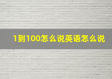 1到100怎么说英语怎么说