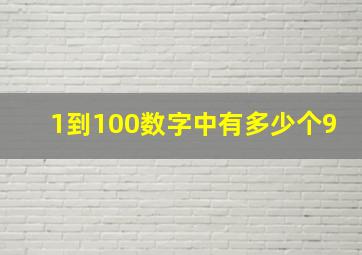 1到100数字中有多少个9