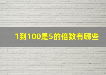 1到100是5的倍数有哪些