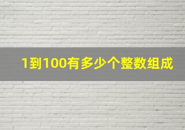 1到100有多少个整数组成