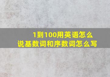 1到100用英语怎么说基数词和序数词怎么写