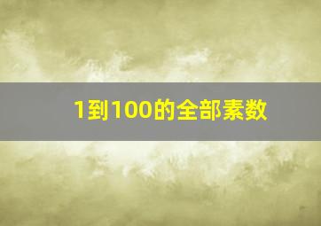 1到100的全部素数