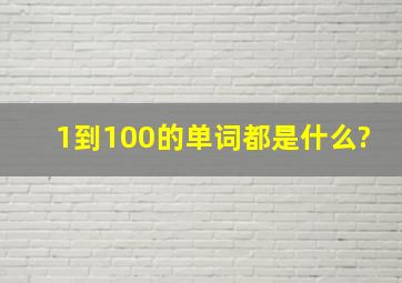 1到100的单词都是什么?