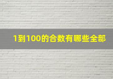 1到100的合数有哪些全部