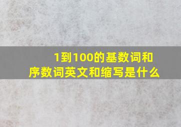 1到100的基数词和序数词英文和缩写是什么