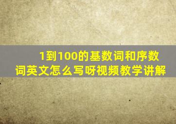 1到100的基数词和序数词英文怎么写呀视频教学讲解