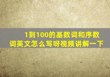 1到100的基数词和序数词英文怎么写呀视频讲解一下