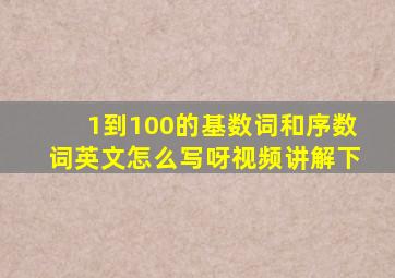 1到100的基数词和序数词英文怎么写呀视频讲解下