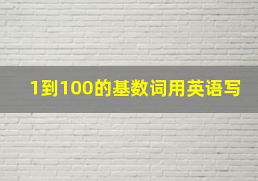 1到100的基数词用英语写