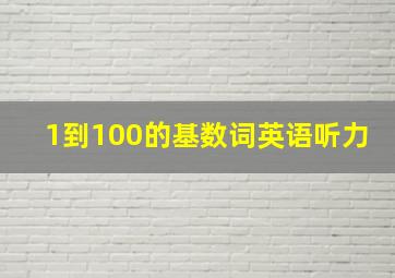 1到100的基数词英语听力