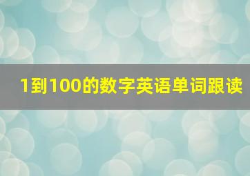 1到100的数字英语单词跟读