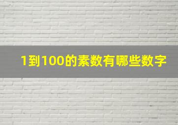 1到100的素数有哪些数字