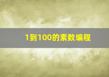 1到100的素数编程