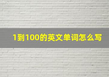 1到100的英文单词怎么写