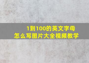 1到100的英文字母怎么写图片大全视频教学