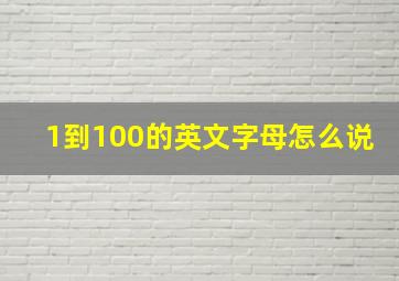 1到100的英文字母怎么说