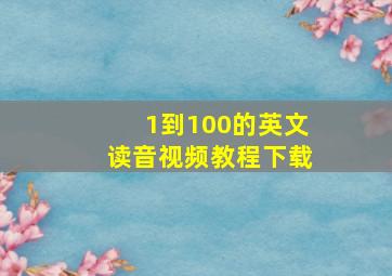 1到100的英文读音视频教程下载