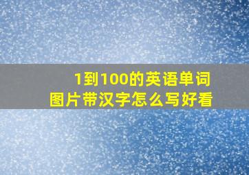 1到100的英语单词图片带汉字怎么写好看