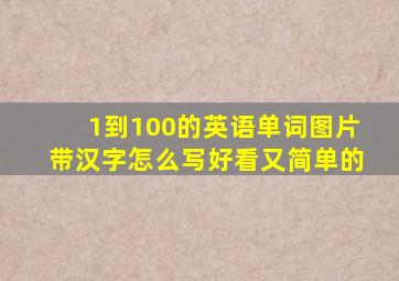 1到100的英语单词图片带汉字怎么写好看又简单的