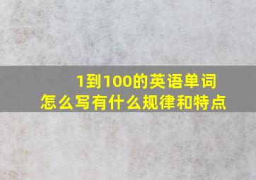 1到100的英语单词怎么写有什么规律和特点