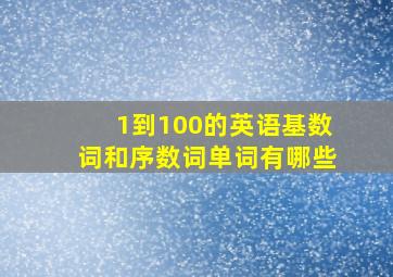 1到100的英语基数词和序数词单词有哪些