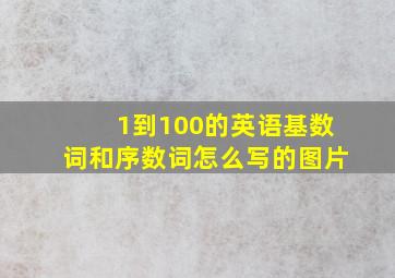 1到100的英语基数词和序数词怎么写的图片