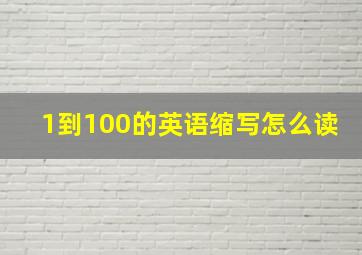 1到100的英语缩写怎么读